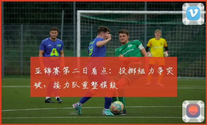 亚锦赛第二日看点：投掷组力争突破，接力队重整旗鼓