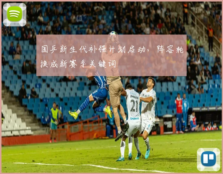 国乒新生代补强计划启动，阵容轮换成新赛季关键词 - 虎扑体育