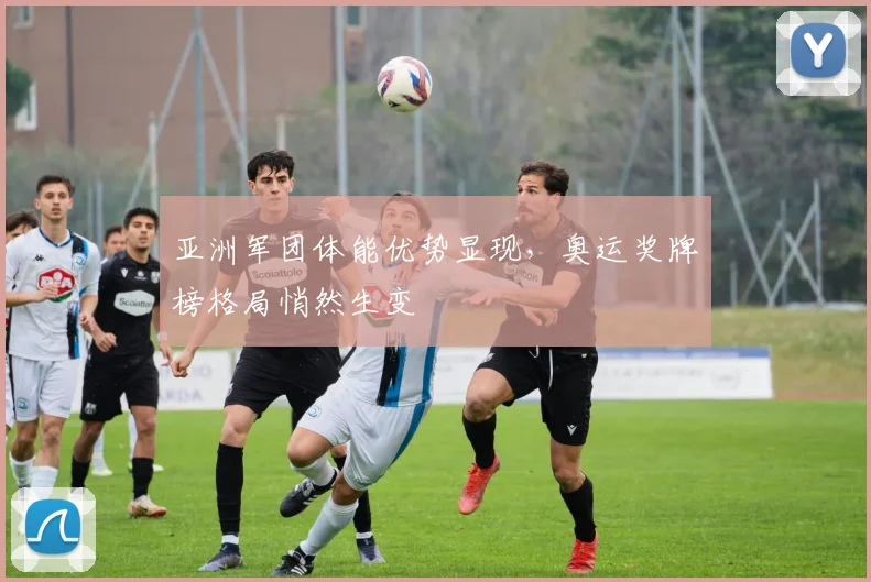 亚洲军团体能优势显现,奥运奖牌榜格局悄然生变