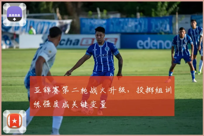 亚锦赛第二轮战火升级，投掷组训练强度成关键变量