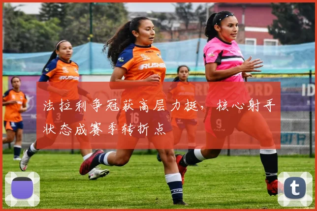 法拉利争冠获高层力挺，核心射手状态成赛季转折点