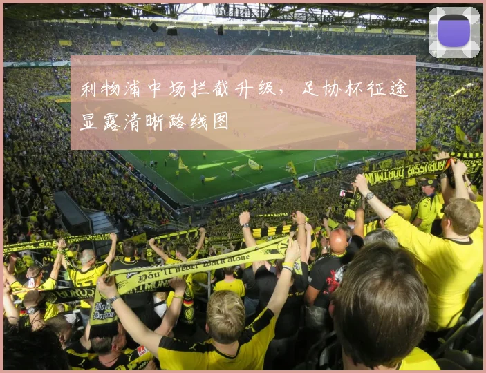 利物浦中场拦截升级，足协杯征途显露清晰路线图 - 虎扑体育