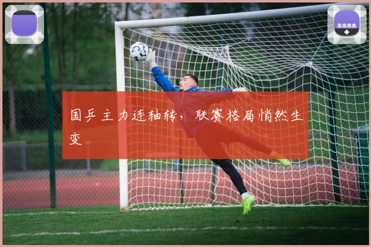 国乒主力连轴转，联赛格局悄然生变 - 虎扑体育