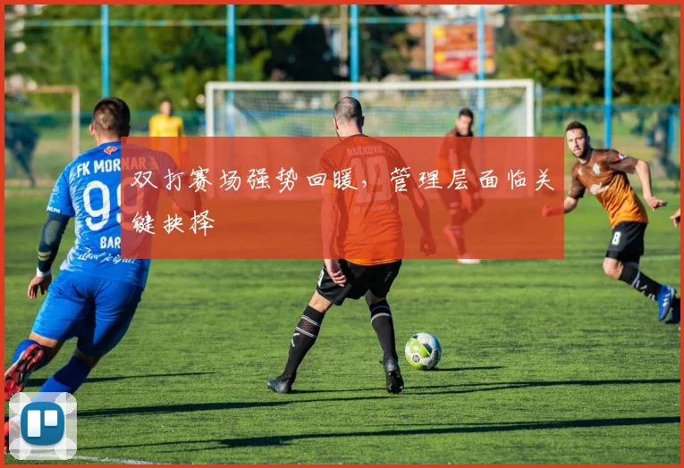 双打赛场强势回暖，管理层面临关键抉择