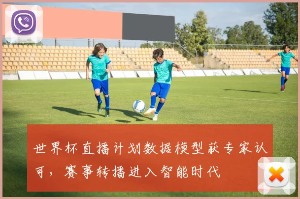 世界杯直播计划数据模型获专家认可，赛事转播进入智能时代