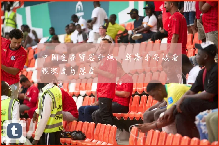 中国金花阵容升级，新赛季备战着眼深度与厚度